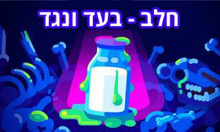 חלב – האם הוא מזיק או בריא לנו?