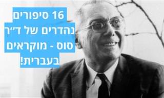 16 סיפורים מוקראים של ד״ר סוס