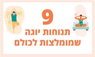 9 תנוחות יוגה מומלצות ופשוטות