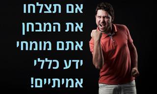 חידון טריוויה שיגלה עד כמה מומחים אתם בידע כללי