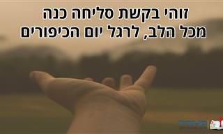 ממני אליך: בקשת הסליחה והמחילה הזו מגיעה מכל הלב