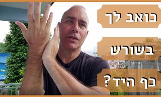 טיפ ותרגיל לטיפול בכאבים באצבעות ושורש כף היד ממדריך צ'י קונג מוסמך