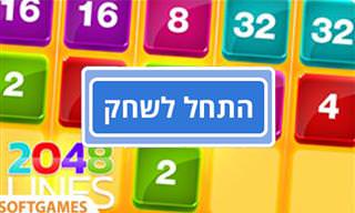 משחק: 2048 שורות - אתגר מהנה שיעזור לכם להעביר את הזמן