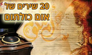 20 שירים נפלאים של אום כולתום