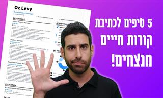 5 טיפים לכתיבת קורות חיים