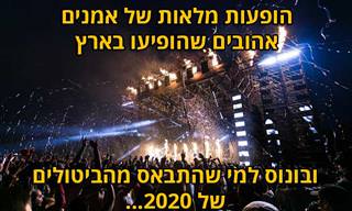 הופעות מלאות של אמנים בינלאומיים שהופיעו בארץ ושהיו צריכים להגיע בשנת 2020