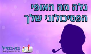 בחן את עצמך: 20 השאלות האלה יבדקו מה האופי הפסיכולוגי שלך