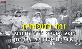 מופע נוסטלגי עם מיטב שירי התיאטרון האהובים של נתן אלתרמן