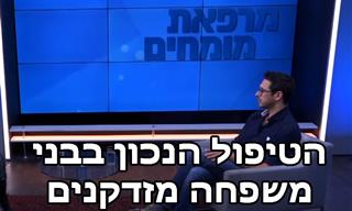 רופא גריאטרי מסביר: טיפול נכון בבני משפחה מזדקנים