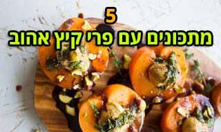 5 מתכונים מפתיעים ומצוינים עם משמשים