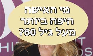 הנשים היפות ביותר מעל גיל 60 לפי האתר Ranker Com בא במייל רץ ברשת