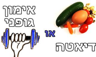 דיאטה או אימון גופני, מהי הדרך הטובה ביותר לשמור על המשקל?