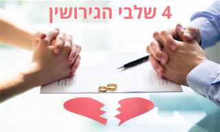 4 שלבי הגירושין – מה באמת חווה מי שמתגרש?