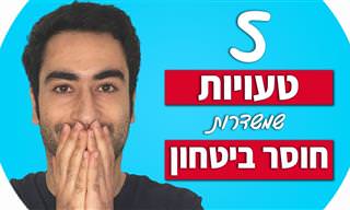 5 טעויות שמשדרות חוסר ביטחון עצמי ואיך להימנע מהן