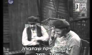 חכמי חלם - מערכון נוסטלגי של ניקוי ראש