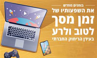 הטוב הרע וההכרחי – בוחנים מחדש את השימוש במסכים