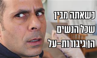 האם כל הנשים הן גיבורות על? סרטון מצחיק שחוגג את כוחה של האישה