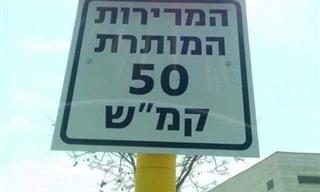 אוסף שלטים מצחיקים וטעויות שרואים רק בישראל...