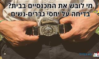 מי לובש את המכנסיים בבית? סרטון בדיחה משעשע עם מסר לכל הגברים והנשים