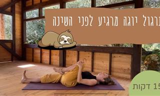 סרטון הדרכה לתרגול יוגה מרגיע שעוזר להירדם