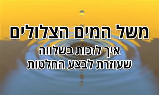 משל המים הצלולים - איך לזכות בשלווה שעוזרת לבצע החלטות