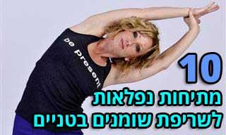 10 תרגילי מתיחות לשריפת שומנים