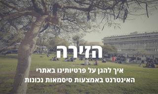 מומחה מסביר: טיפ חשוב להגנה על סיסמאות ופרטיות בימי חרבות ברזל