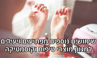 שימושים נוספים מפתיעים ויעילים למגוון מוצרי טיפוח וקוסמטיקה