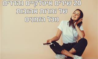 20 ביצועים נהדרים של הקולות הנשיים הטובים ביותר בעולם המוזיקה האיטלקית