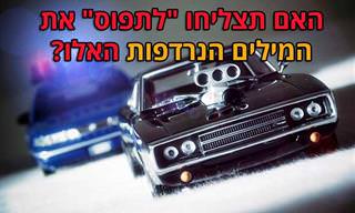 בחן את עצמך: האם אתה בקיא במילים נרדפות בעברית?