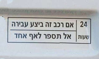 יש דברים שרואים רק בישראל...