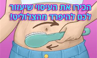 עיסוי שמעלים צלוליט תוך חודש אחד בלבד