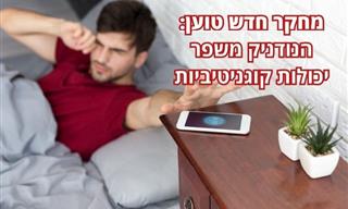 האם יתכן שהנודניק של השעון המעורר לא מזיק כמו שחשבנו?