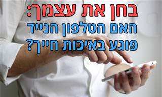 בחן את עצמך: האם הטלפון הנייד פוגע באיכות חייך?