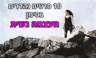 10 סרטים מעולים בסימן העצמה נשית