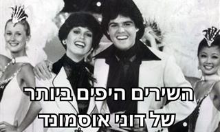 אוסף שירים נוסטלגיים וביצועים נפלאים של דוני אוסמונד