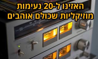 20 הנעימות שיעוררו בכם זיכרונות ורגשות נוסטלגיים