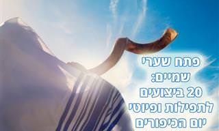 20 ביצועי תפילות, ניגונים ופיוטים ליום הכיפורים