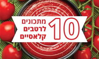 10 מתכונים לרטבים קלאסיים