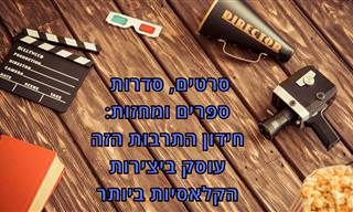 מבחן טריוויה בנושאי סרטים, סדרות, ספרים ותיאטרון