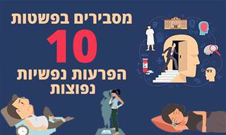 מסבירים בפשטות 10 הפרעות נפשיות נפוצות