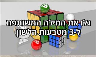 גלו את המילה המשותפת שתיצור מטבע לשון