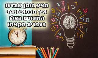 בחן את עצמך: איך אומרים בעברית תקנית את המילים הבאות?