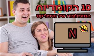 10 קומדיות קיץ מומלצות בנטפליקס