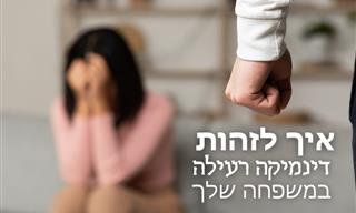 9 דינמיקות משפחתיות רעילות – איך לזהות וכיצד להתגבר עליהן