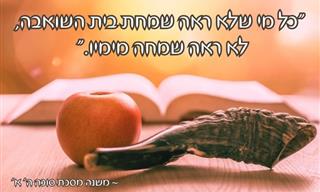 15 ציטוטים יפים על חגי תשרי