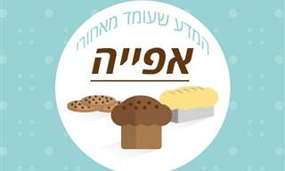 המדע שמאחורי האפייה - הסבר על רכיבי הבישול השונים ותפקידם