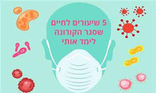 5 דברים שסגר הקורונה לימד אותי על החיים