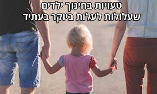 9 טעויות בחינוך ילדים שעלולות לעלות ביוקר בעתיד