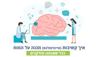 איך קשיבות (מיינדפולנס) מגנה על המוח ככל שאנחנו מזדקנים